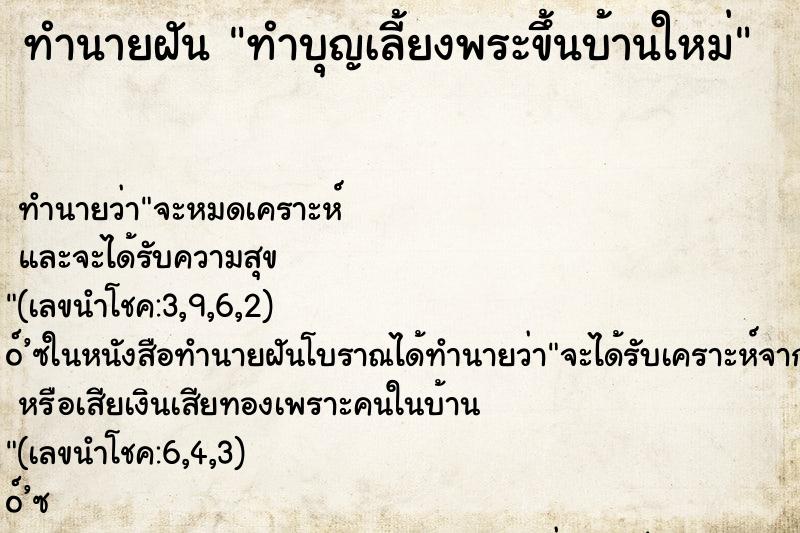 ทำนายฝัน ทำบุญเลี้ยงพระขึ้นบ้านใหม่ ทำนายฝัน ทำบุญเลี้ยงพระขึ้นบ้านใหม่