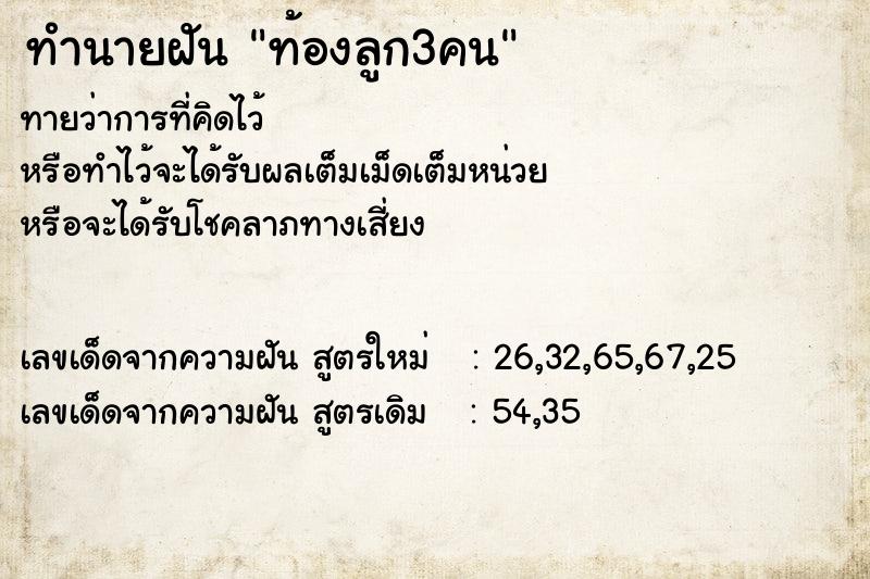 ทำนายฝันทำนายฝันท้องลูก3คน