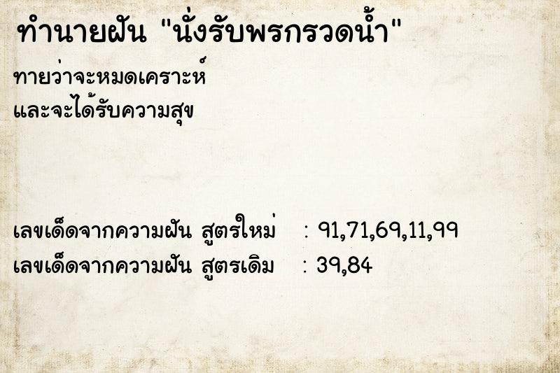 ทำนายฝัน นั่งรับพรกรวดน้ำ ทำนายฝัน นั่งรับพรกรวดน้ำ