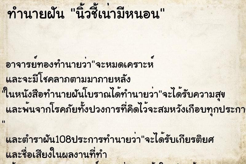 ทำนายฝัน นิ้วชี้เน่ามีหนอน