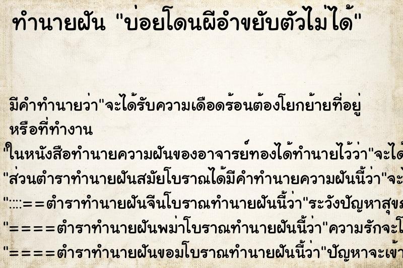 ทำนายฝันบ่อยโดนผีอำขยับตัวไม่ได้ ทำนายฝันทำนายฝันบ่อยโดนผีอำขยับตัวไม่ได้