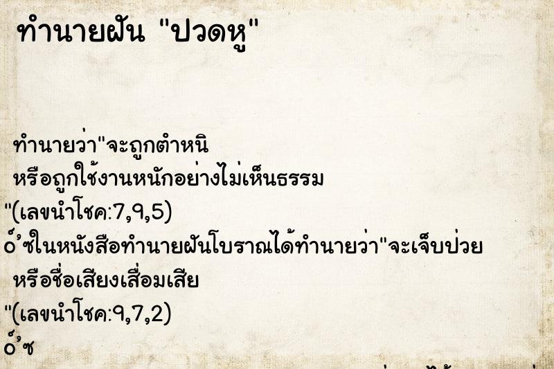 ทำนายฝัน ปวดหู ทำนายฝัน ปวดหู