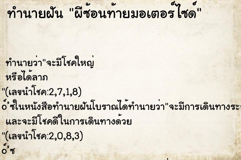 ทำนายฝันทำนายฝันผีซ้อนท้ายมอเตอร์ไซด์