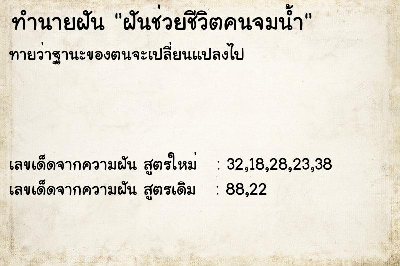 ทำนายฝันฝันช่วยชีวิตคนจมน้ำ ทำนายฝันทำนายฝันฝันช่วยชีวิตคนจมน้ำ