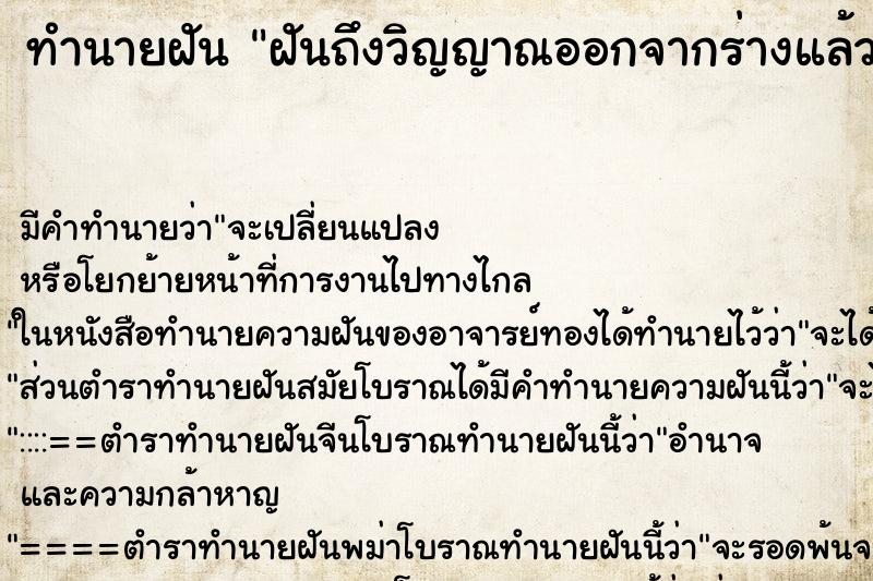 ทำนายฝันทำนายฝันฝันถึงวิญญาณออกจากร่างแล้วกลับเข้าร่างแล้ว