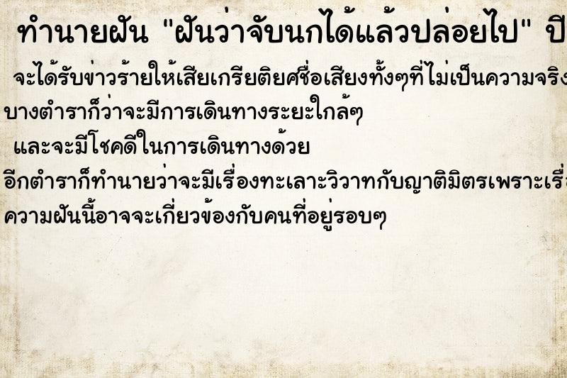 ทำนายฝันทำนายฝันฝันว่าจับนกได้แล้วปล่อยไป