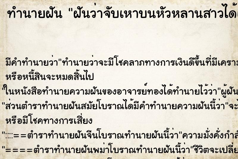 ทำนายฝัน ฝันว่าจับเหาบนหัวหลานสาวได้เยอะมาก ตำราโบราณ แม่นที่สุดในโลก