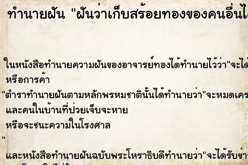 ทำนายฝันฝันว่าเก็บสร้อยทองของคนอื่นได้ ทำนายฝันทำนายฝันฝันว่าเก็บสร้อยทองของคนอื่นได้