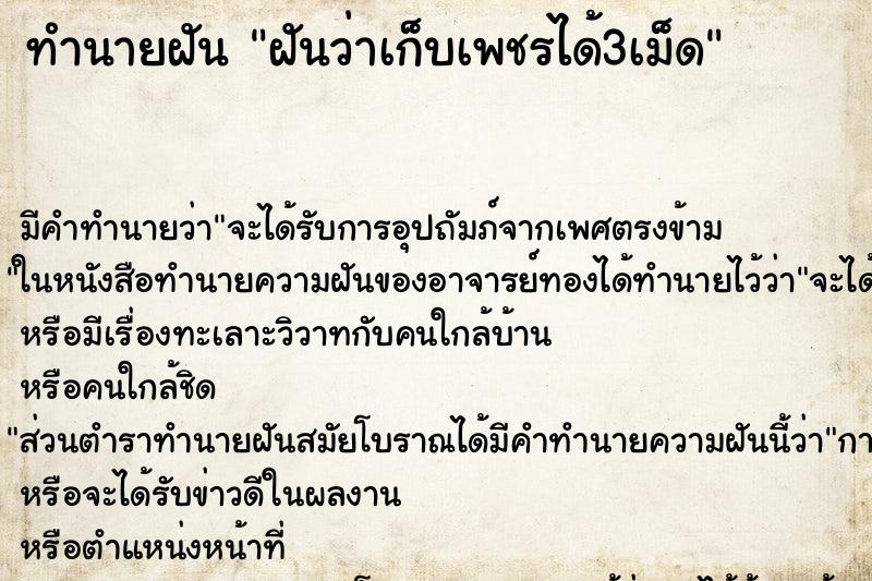 ทำนายฝันฝันว่าเก็บเพชรได้3เม็ด ทำนายฝันทำนายฝันฝันว่าเก็บเพชรได้3เม็ด