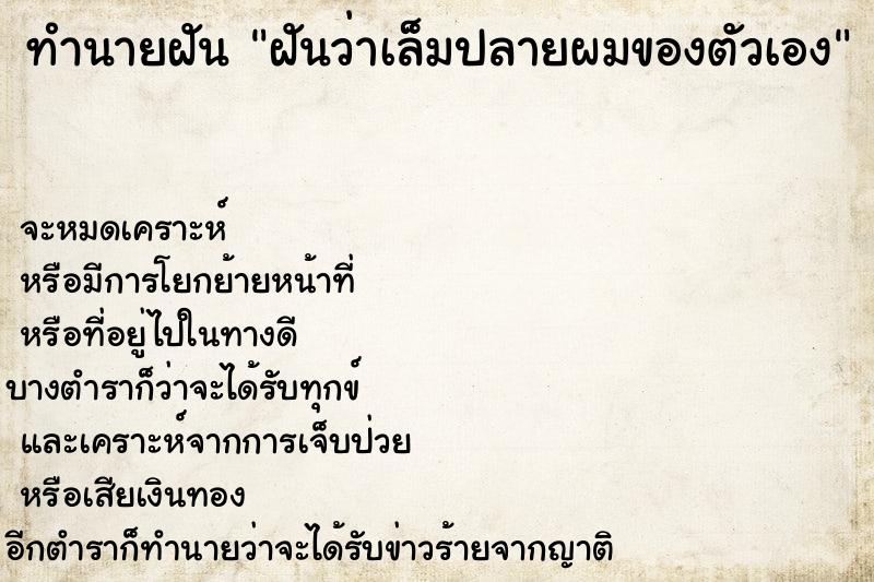 ทำนายฝันฝันว่าเล็มปลายผมของตัวเอง ทำนายฝันทำนายฝันฝันว่าเล็มปลายผมของตัวเอง