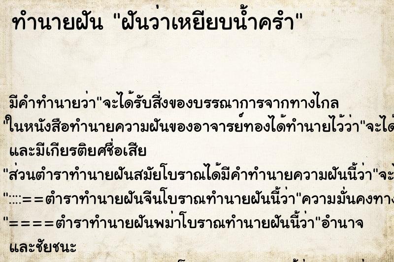 ทำนายฝันฝันว่าเหยียบน้ำครำ ทำนายฝันทำนายฝันฝันว่าเหยียบน้ำครำ
