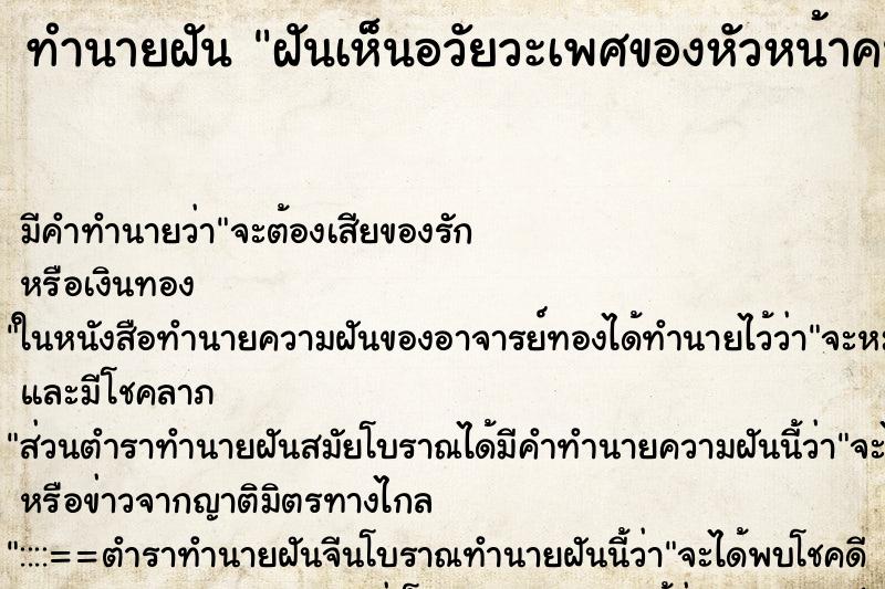 ทำนายฝันทำนายฝันฝันเห็นอวัยวะเพศของหัวหน้าคนเก่าของสามี