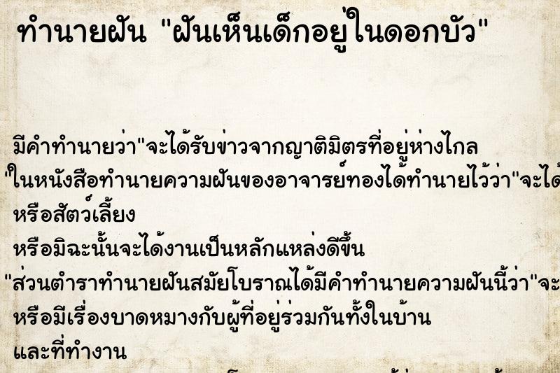 ทำนายฝัน ฝันเห็นเด็กอยู่ในดอกบัว ทำนายฝัน ฝันเห็นเด็กอยู่ในดอกบัว