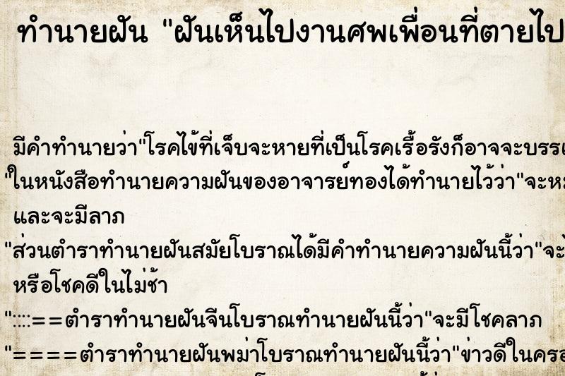 ทำนายฝัน ฝันเห็นไปงานศพเพื่อนที่ตายไปนานแล้ว ทำนายฝัน ฝันเห็นไปงานศพเพื่อนที่ตายไปนานแล้ว