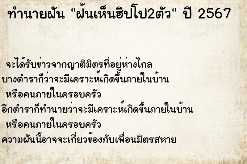 ทำนายฝันฝ้นเห็นฮิปโป2ตัว ทำนายฝันทำนายฝันฝ้นเห็นฮิปโป2ตัว