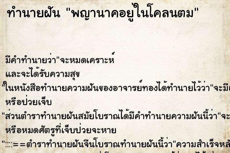 ทำนายฝันพญานาคอยู่ในโคลนตม ทำนายฝันทำนายฝันพญานาคอยู่ในโคลนตม