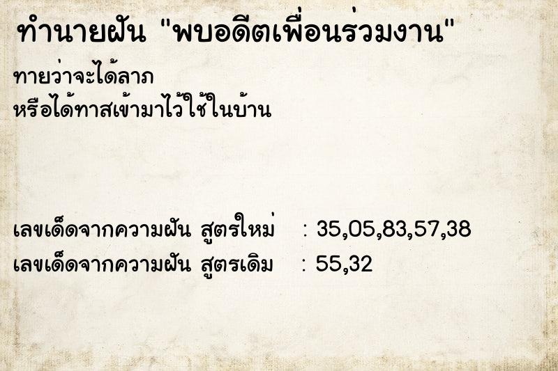 ทำนายฝัน พบอดีตเพื่อนร่วมงาน