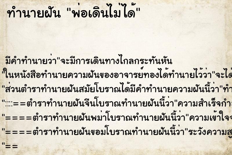 ทำนายฝัน พ่อเดินไม่ได้ ตำราโบราณ แม่นที่สุดในโลก