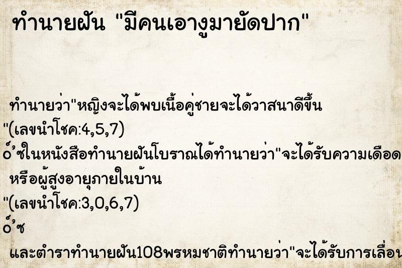 ทำนายฝันมีคนเอางูมายัดปาก ทำนายฝันทำนายฝันมีคนเอางูมายัดปาก