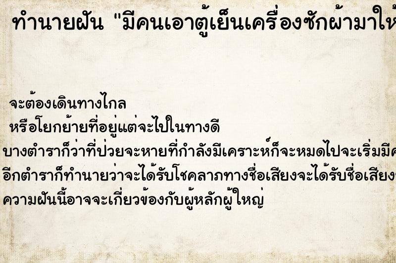 ทำนายฝันทำนายฝันมีคนเอาตู้เย็นเครื่องซักผ้ามาให้