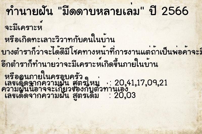 ทำนายฝัน มีดดาบหลายเล่ม