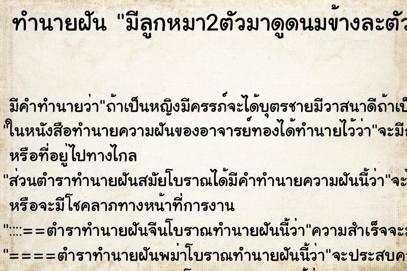 ทำนายฝันมีลูกหมา2ตัวมาดูดนมข้างละตัว ทำนายฝันทำนายฝันมีลูกหมา2ตัวมาดูดนมข้างละตัว