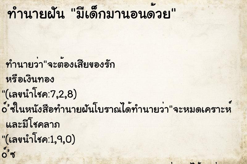 ทำนายฝัน มีเด็กมานอนด้วย ตำราโบราณ แม่นที่สุดในโลก