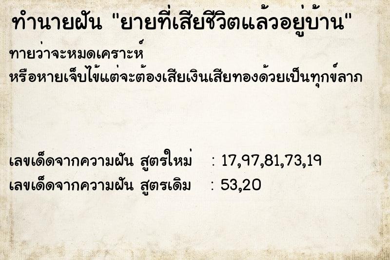 ทำนายฝันยายที่เสียชีวิตแล้วอยู่บ้าน ทำนายฝันทำนายฝันยายที่เสียชีวิตแล้วอยู่บ้าน