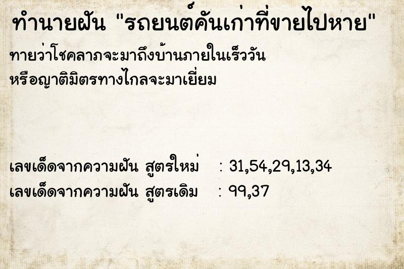 ทำนายฝันทำนายฝันรถยนต์คันเก่าที่ขายไปหาย