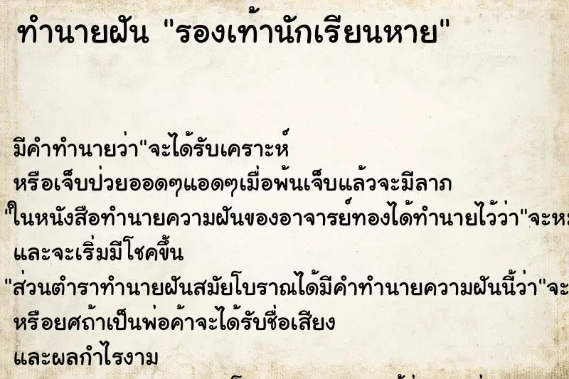 ทำนายฝัน รองเท้านักเรียนหาย ตำราโบราณ แม่นที่สุดในโลก