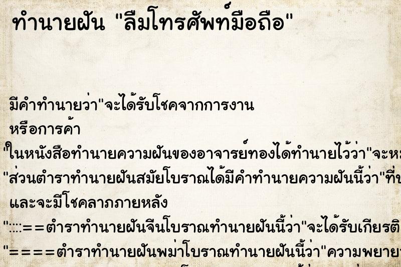 ทำนายฝัน ลืมโทรศัพท์มือถือ ตำราโบราณ แม่นที่สุดในโลก