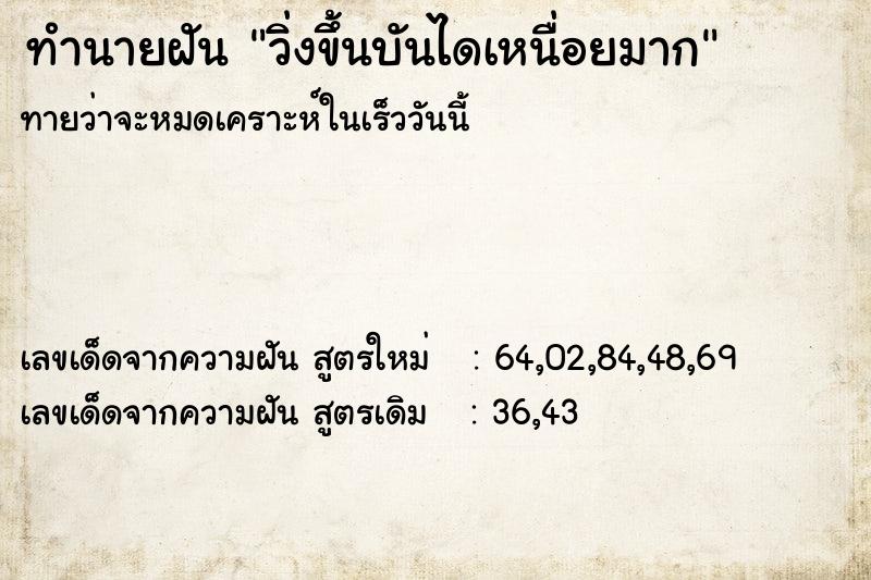 ทำนายฝันวิ่งขึ้นบันไดเหนื่อยมาก ทำนายฝันทำนายฝันวิ่งขึ้นบันไดเหนื่อยมาก