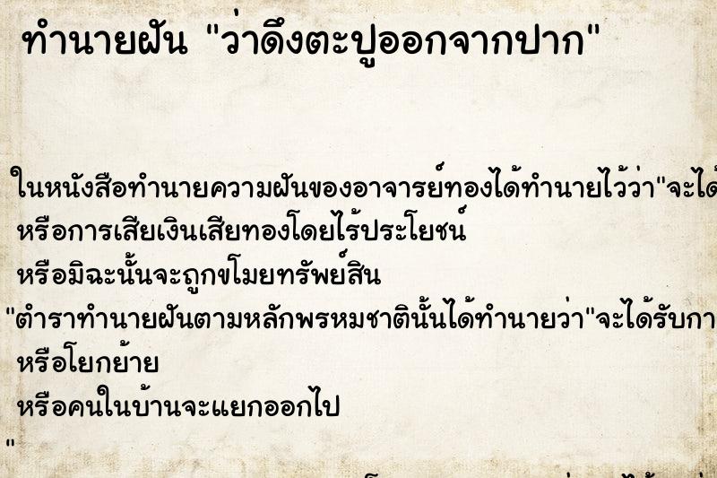 ทำนายฝัน ว่าดึงตะปูออกจากปาก ทำนายฝัน ว่าดึงตะปูออกจากปาก