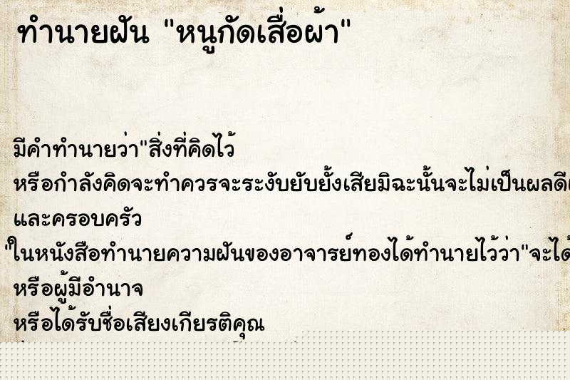 ทำนายฝันทำนายฝันหนูกัดเสื่อผ้า