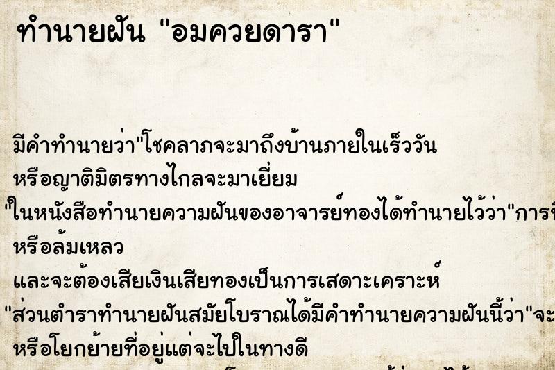 ทำนายฝัน อมควยดารา ทำนายฝัน อมควยดารา