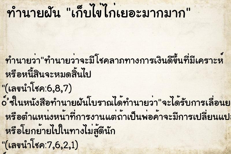 ทำนายฝันเก็บไข่ไก่เยอะมากมาก ทำนายฝันทำนายฝันเก็บไข่ไก่เยอะมากมาก