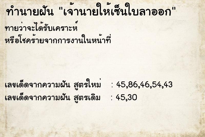 ทำนายฝันเจ้านายให้เซ็นใบลาออก ทำนายฝันทำนายฝันเจ้านายให้เซ็นใบลาออก