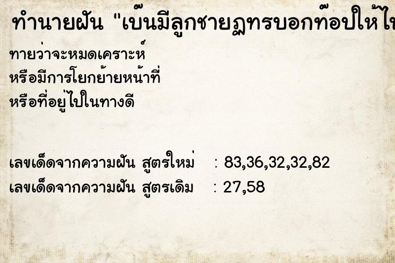 ทำนายฝันเบ๊นมีลูกชายฏทรบอกท๊อปให้ไปเยี่ยม ทำนายฝันทำนายฝันเบ๊นมีลูกชายฏทรบอกท๊อปให้ไปเยี่ยม