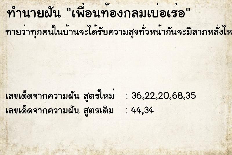ทำนายฝันทำนายฝันเพื่อนท้องกลมเบ่อเร่อ