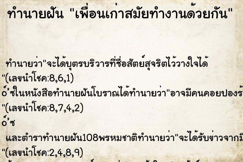ทำนายฝัน เพื่อนเก่าสมัยทำงานด้วยกัน ทำนายฝัน เพื่อนเก่าสมัยทำงานด้วยกัน