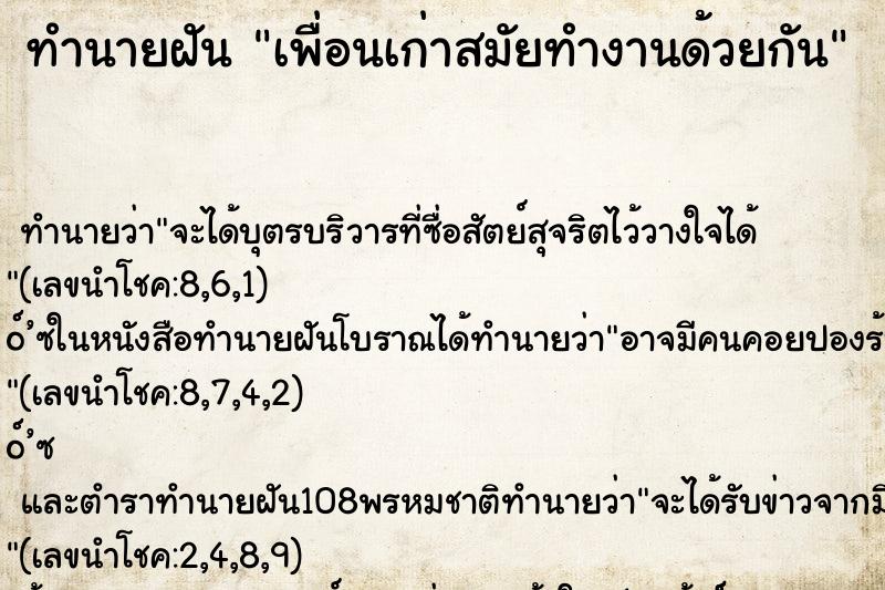 ทำนายฝัน เพื่อนเก่าสมัยทำงานด้วยกัน ตำราโบราณ แม่นที่สุดในโลก