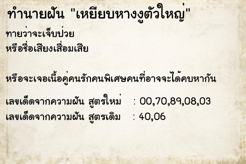 ทำนายฝันเหยียบหางงูตัวใหญ่ ทำนายฝันทำนายฝันเหยียบหางงูตัวใหญ่