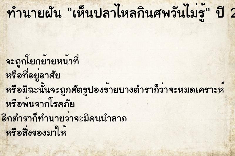 ทำนายฝันเห็นปลาไหลกินศพวันไม่รู้ ทำนายฝันทำนายฝันเห็นปลาไหลกินศพวันไม่รู้