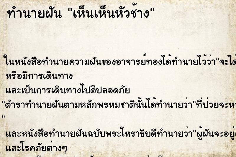 ทำนายฝัน เห็นเห็นหัวช้าง
