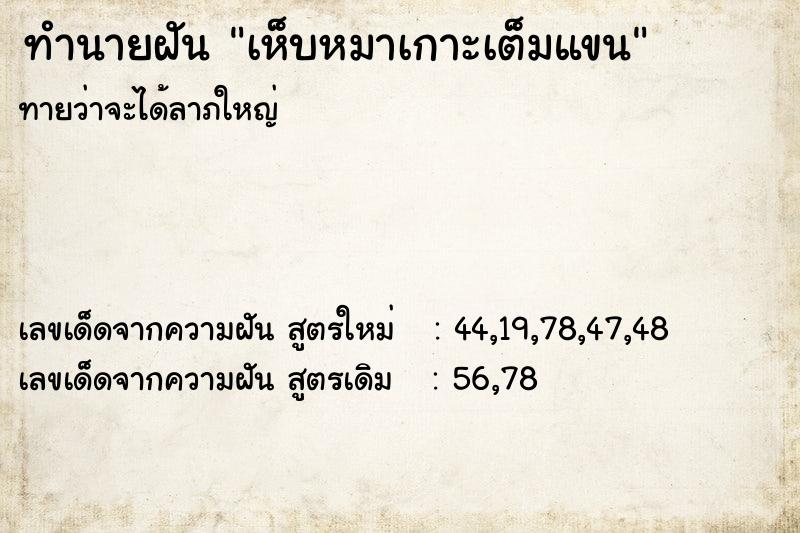 ทำนายฝันเห็บหมาเกาะเต็มแขน ทำนายฝันทำนายฝันเห็บหมาเกาะเต็มแขน