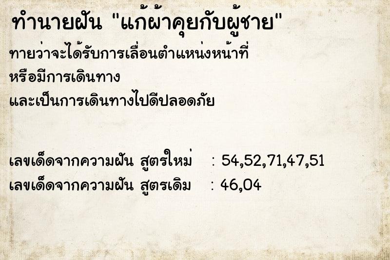 ทำนายฝันทำนายฝันแก้ผ้าคุยกับผู้ชาย