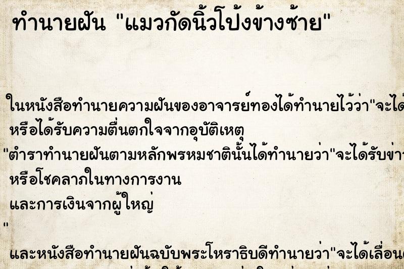 ทำนายฝัน แมวกัดนิ้วโป้งข้างซ้าย ทำนายฝัน แมวกัดนิ้วโป้งข้างซ้าย