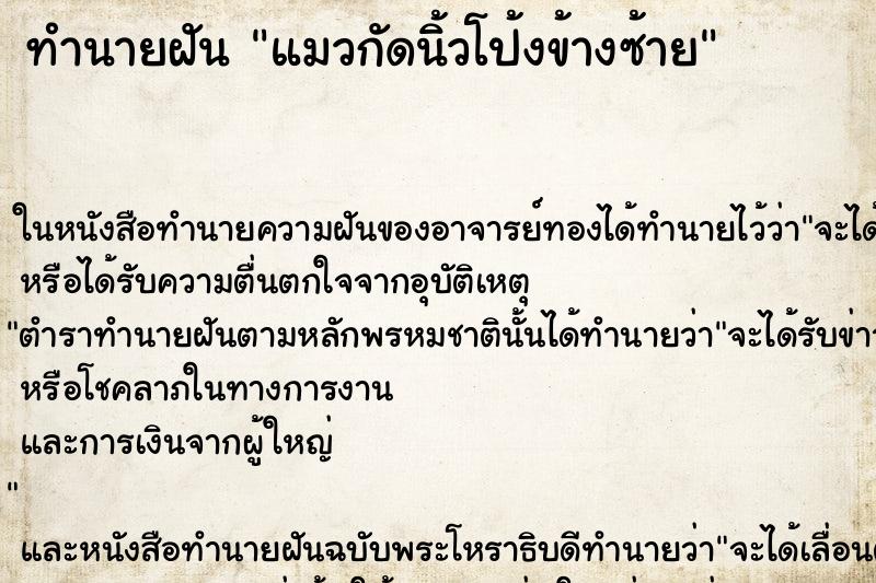 ทำนายฝัน แมวกัดนิ้วโป้งข้างซ้าย ตำราโบราณ แม่นที่สุดในโลก