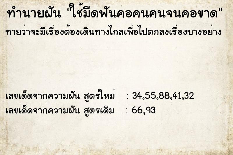 ทำนายฝัน ใช้มีดฟันคอคนคนจนคอขาด ทำนายฝัน ใช้มีดฟันคอคนคนจนคอขาด