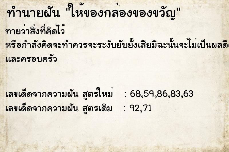 ทำนายฝันให้ของกล่องของขวัญ ทำนายฝันทำนายฝันให้ของกล่องของขวัญ